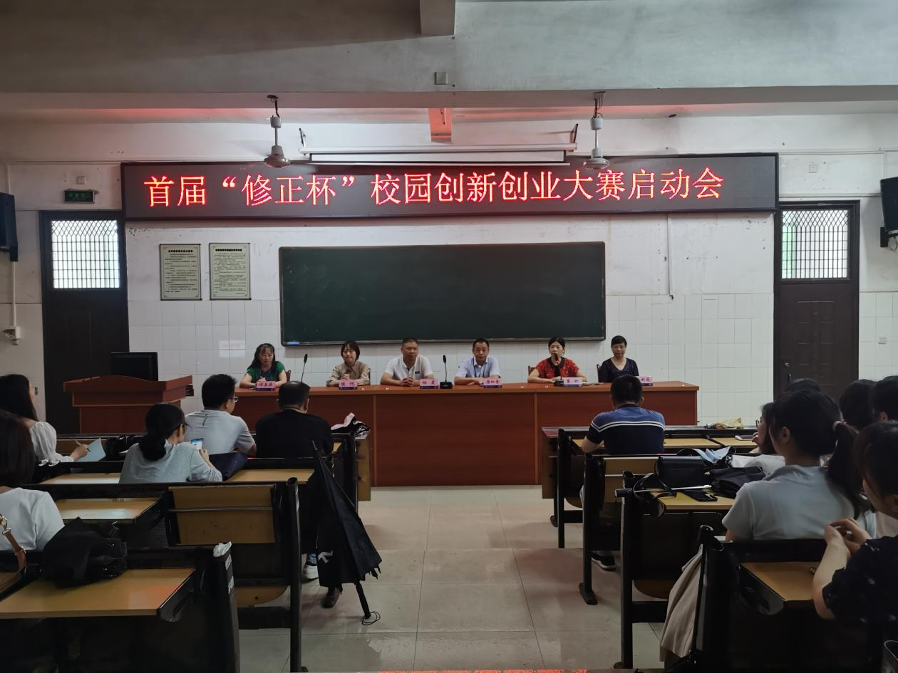 首屆“修正杯”校園創(chuàng)新創(chuàng)業(yè)大賽在我系啟動(dòng)