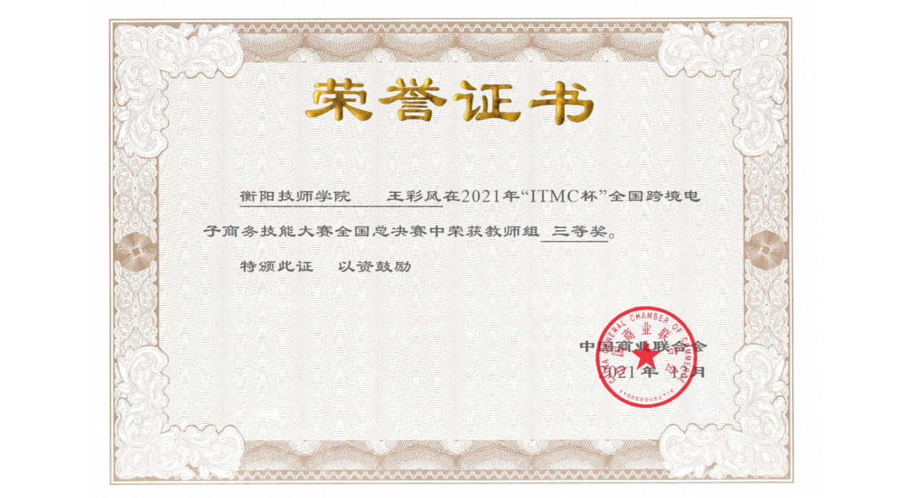 我系師生在“ITMC杯”全國跨境電子商務技能大賽中斬獲佳績