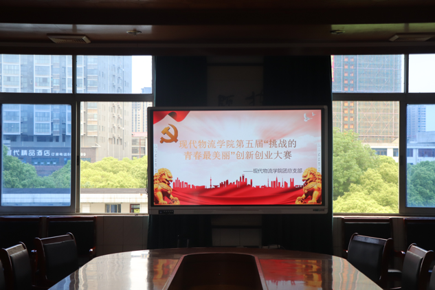 現(xiàn)代物流學(xué)院第五屆“挑戰(zhàn)的青春最美麗” 創(chuàng)新創(chuàng)業(yè)大賽圓滿落幕