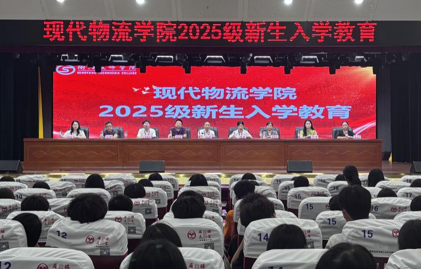 現(xiàn)代物流學(xué)院舉行2025級(jí)新生入學(xué)教育