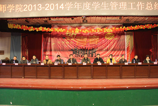 我院2013-2014年度學(xué)生管理工作表彰大會(huì)隆重召開