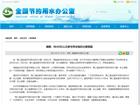 學(xué)院66103人次參與“第二屆全國(guó)節(jié)約用水知識(shí)大賽”，助力衡陽(yáng)奪取全省第一