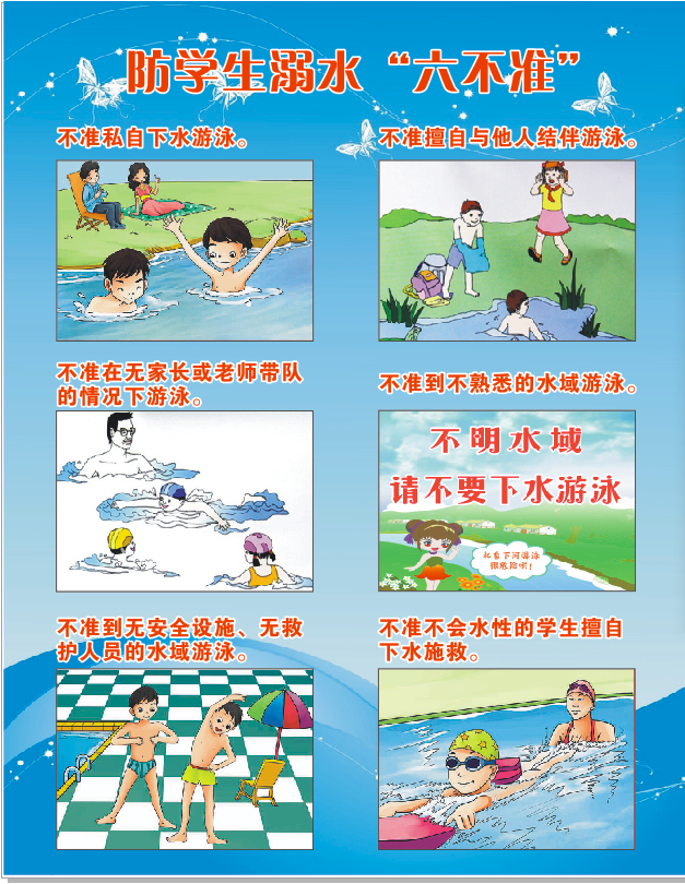 “防學(xué)生溺水，六不準(zhǔn)”