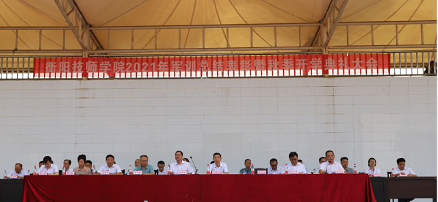 衡陽技師學(xué)院舉行2021級(jí)新生軍訓(xùn)總結(jié)表彰大會(huì)暨開學(xué)典禮