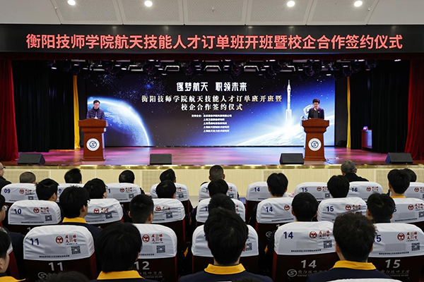 衡陽(yáng)技師學(xué)院航天技能人才訂單班開(kāi)班暨校企合作簽約儀式成功舉行