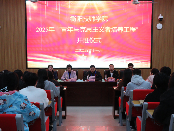 衡陽技師學(xué)院舉行2025年“青年馬克思主義培養(yǎng)工程”開班儀式
